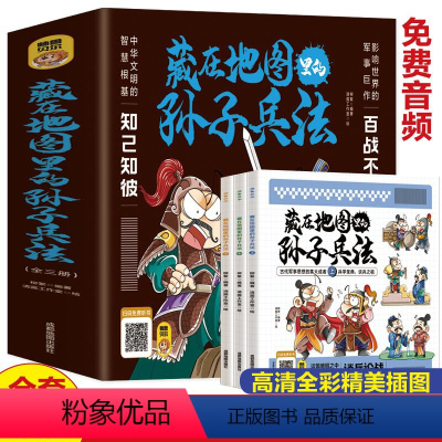[全3册]藏在地图里的孙子兵法 [正版]全3册藏在地图里的孙子兵法 小学生一二三年级四五六年级中国国学经典阅读书籍 兵法
