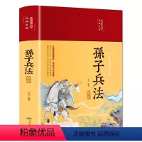 [正版]孙子兵法解析彩图全注全译精装文白对照原文注释译文无障碍完整版国学名著经典孙子兵法三十六计中小学青少年军事谋略兵
