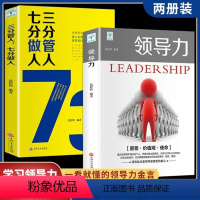 [正版]领导力书籍2册 三分管人七分做人管理类方面的高情商21法则带团队创业经营樊登餐饮行政酒店可复制书企业管理学