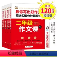 [全4册]二年级作文课 小学二年级 [正版]赠视频课小学生二年级作文书课全4册注音版专项训练名师教你写出好作文2年级作文