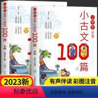 小学生必背小古文100篇(上、下) 小学通用 [正版]完整版2册小学生必背小古文100篇上下册2本小学生一二三四五六年级