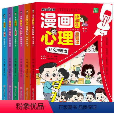 漫画小学生心理启蒙课(全6册) [正版]漫画儿童心理学全套6册小学生心理启蒙课一二年级阅读课外书小学生故事书培养儿童社交