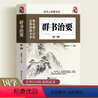 [正版]读书人典藏书系群书治要全编精华录系列贞观之治文白对照注释古典国学文化精髓书国学普及读物中国通史中华上下五千年历