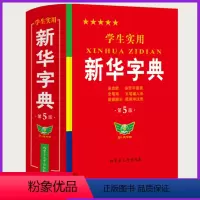 [正版]学生实用字典第5版版人教版1-6年级新编多功能辞典拼音工具书初中生现代汉语词典成语非第12版