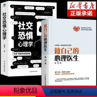 [正版]抖音同款2册 做自己的心理医生+社交恐惧心理学社恐心理疏导心态心理学书籍基础入门心里学焦虑症自愈力修心修身养性