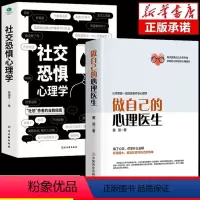 [正版]抖音同款2册 做自己的心理医生+社交恐惧心理学社恐心理疏导心态心理学书籍基础入门心里学焦虑症自愈力修心修身养性