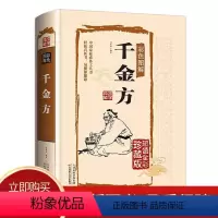 [正版]千金方彩图版精装孙思邈著中国古代中医学经典著作 综合性临床医著中华医学经典千方金翼方本草纲目