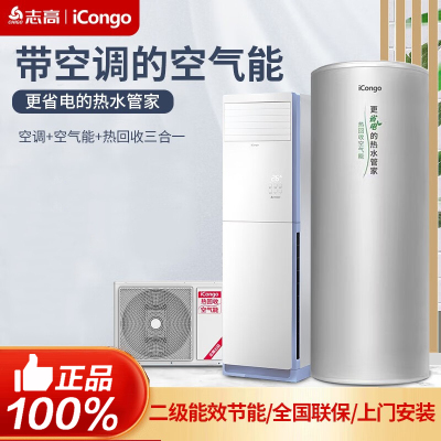iCongo家用空调热回收空气能2P冷暖方式柜机150升