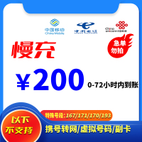 全国移动/联通/电信 手机话费充值 200元慢充 72小时到账 优惠充值