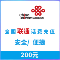 全国联通 手机话费充值 200元 自动 充值