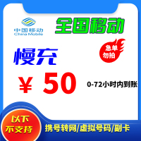 全国移动 50元 慢充话费 72小时内到账 自动 充值