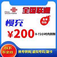 全国联通 200元 慢充话费 72小时内到账 自动 充值