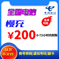 全国电信 200元 慢充话费 72小时内到账 自动 充值