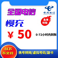 全国电信 50元 慢充话费 72小时内到账 自动 充值