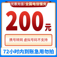 [不支持安徽号码][特惠话费]中国电信话费充值200元 特惠手机话费低价全国通用电信话费200元