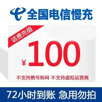 [不支持安徽号码][话费充值H]全国电信话费充值100元 特惠手机话费72小时内到账全国通用低价话费充值100元