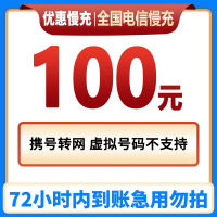 [不支持安徽号码][特惠话费C]中国电信话费充值100元 特惠手机话费低价全国通用特惠话费充值100元