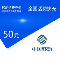全国移动话费充值50元[自动充值 携号转网请勿充值]