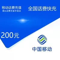 全国移动话费充值200元[自动充值 携号转网请勿充值]