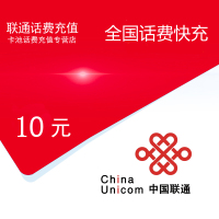 全国联通话费充值10元[自动充值 携号转网请勿充值]