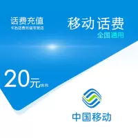 中国移动话费充值20元[自动充值 三网通用]