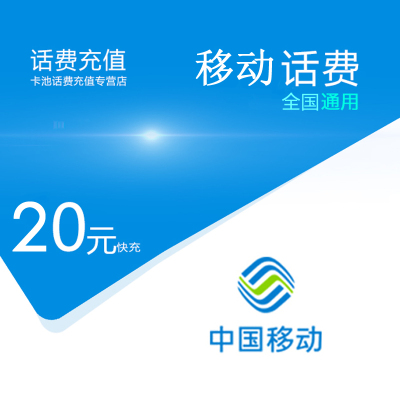 中国移动话费充值20元[自动充值 携号转网请勿充值]