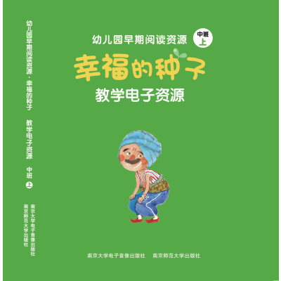 幼儿园早期阅读资源 幸福的种子 教学电子资源(U盘)中班上