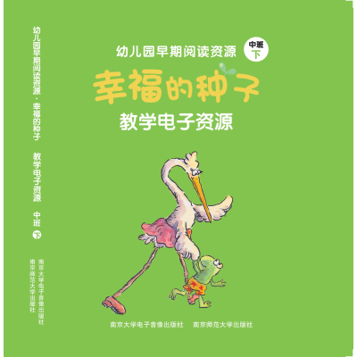 幼儿园早期阅读资源 幸福的种子 教学电子资源(U盘) 中班下