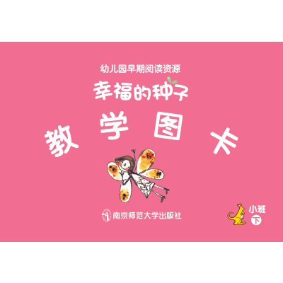 幼儿园早期阅读资源 幸福的种子 教学图卡 小班下