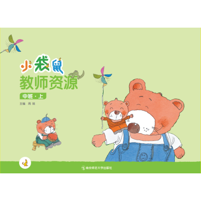 幼儿园活动整合课程 小袋鼠教师资源 中班上