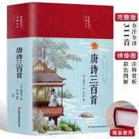 唐诗三百首 中国古诗词全集 唐诗三百首正版全集 宋词300首元曲诗经楚辞原著