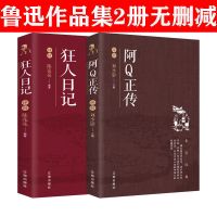 狂人日记+阿Q正传(2册) 正版 阿Q正传狂人日记朝花夕拾 鲁迅经典老舍全集 评析赏读版