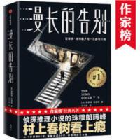 作家榜经典:漫长的告别(村上春树从17岁读到57岁!侦探推理的珠穆朗玛峰!豆瓣年度好书得主全新译本,2020未删节插图珍