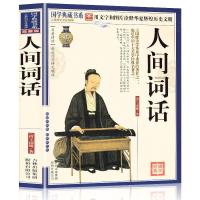 默认 全解人间词话王国维正版珍藏本中国近代诗词鉴赏人间词话汇编