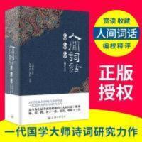 名家经典-人间词话汇编汇校汇评 人间词话汇编汇校汇评王国维含注释上海三联书店正版原版古籍书籍