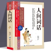 (双色插图版)典藏文化经典人间词话 人间词话 王国维著 近代极富盛名的词话著作 中国二十世纪著名的