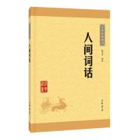 如图 人间词话中华书局/国学大师王国维的一