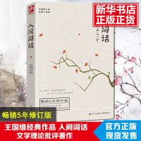 纸质 人间词括[修订版] 人间词话 王国维 江苏人民出版社 名家 18岁读的书 中国古诗词