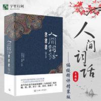 人间词话 汇编汇校汇评 字里行间人间词话汇编汇校汇评王国维著典藏版上海古籍出版社