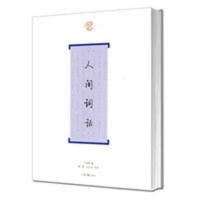 人间词话 人间词话 王国维著中国古诗词大全上海古籍出版社唐诗宋词全集