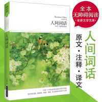 人间词话(全本) 人间词话释评王国维手稿人间词话汇编汇校汇评疏证译注全解译释评