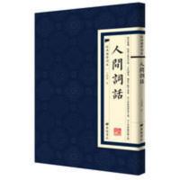人间词话 人间词话经典国学读本王国维繁体竖版书法学习临摹