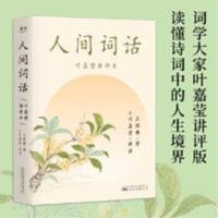 人间词话叶嘉莹讲评本 王国维著 诗词大家叶嘉莹 读懂人生三境界 人间词话叶嘉莹讲评本 王国维著 诗词大家叶嘉莹 读懂人生