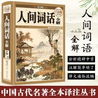 人间词话 全解人间词话王国维著彩图精装中国近代词话诗词鉴赏近代古诗词