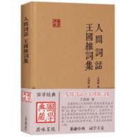 人间词话 王国维词集 人间词话 王国维词集 国学典藏 上海古籍出版社