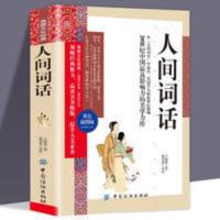 人间词话(双色插图版) 人间词话 王国维著 近代极富盛名的词话著作 中国二十世纪著名的