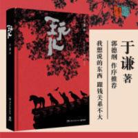 玩儿 玩儿 于谦相声作家 精装典藏版 郭论郭德纲作序未