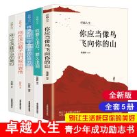 励志书籍[5册] 你当像鸟飞向你的山 书籍正版 励志书籍正能量人生必读十本书