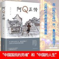 文学名家名著:阿Q正传 阿Q正传 正版青少年初中生读物鲁迅经典作品集书籍