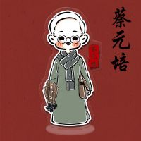 蔡元培(10厘米立牌) 觉醒年代周边鲁迅李大钊陈独秀陈延年陈乔年同款人形立牌书桌摆件